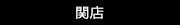 店舗名