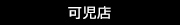 店舗名