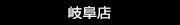 店舗名