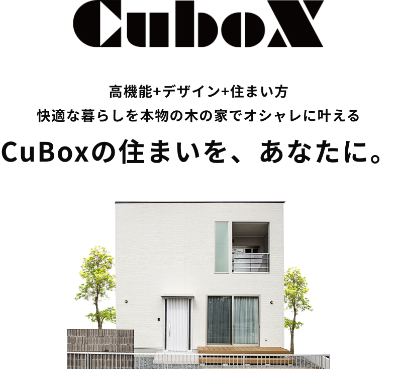 CuBox 高機能+デザイン+住まい方 快適な暮らしを本物の木の家でオシャレに叶える CuBoxの住まいを、あなたに。