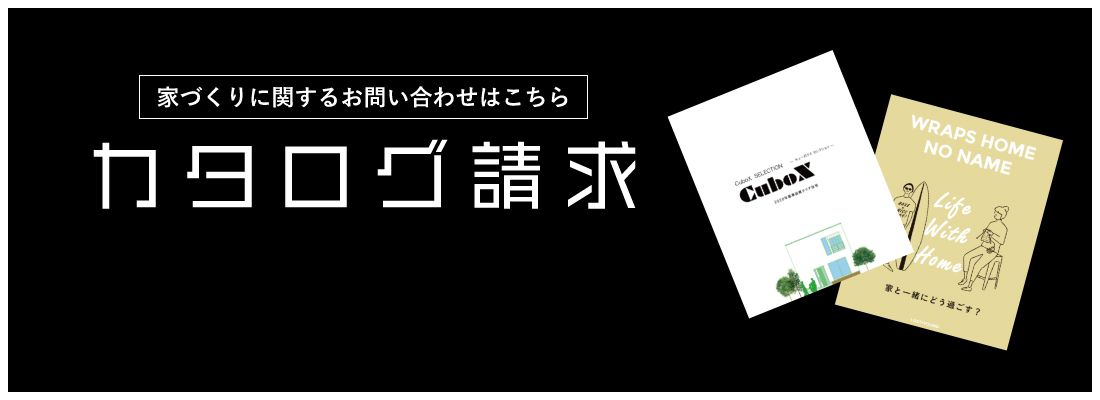 家づくりに関するお問い合わせはこちら カタログ請求