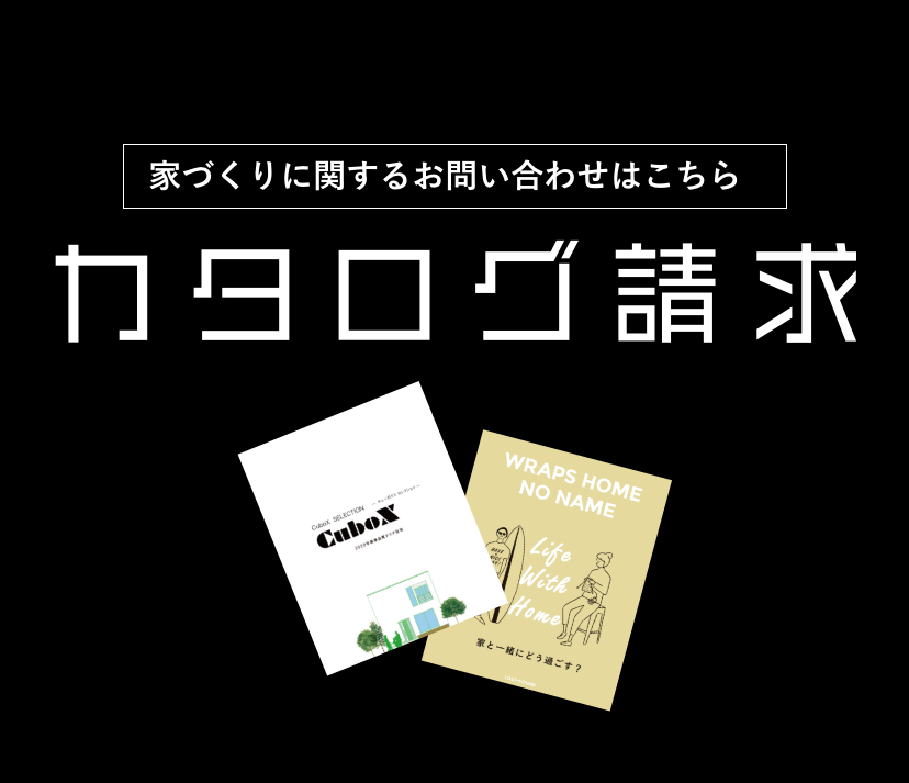 家づくりに関するお問い合わせはこちら カタログ請求