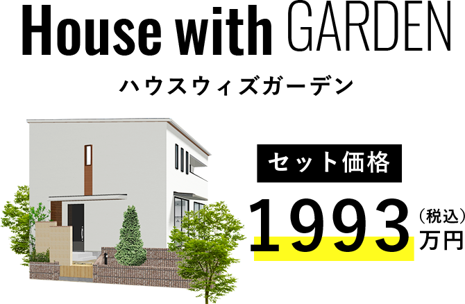 House with Garden ハウスウィズガーデンセット価格 1993万円（税込）