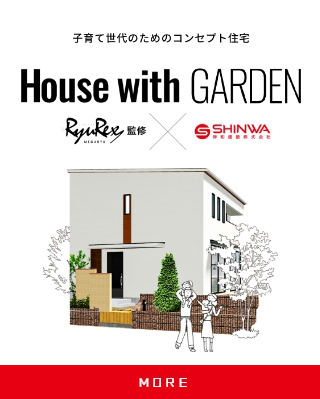 子育て世代のためのコンセプト住宅 House with Garden