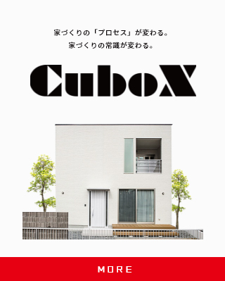 家づくりの「プロセス」が変わる。家づくりの常識が変わる。 CuboX