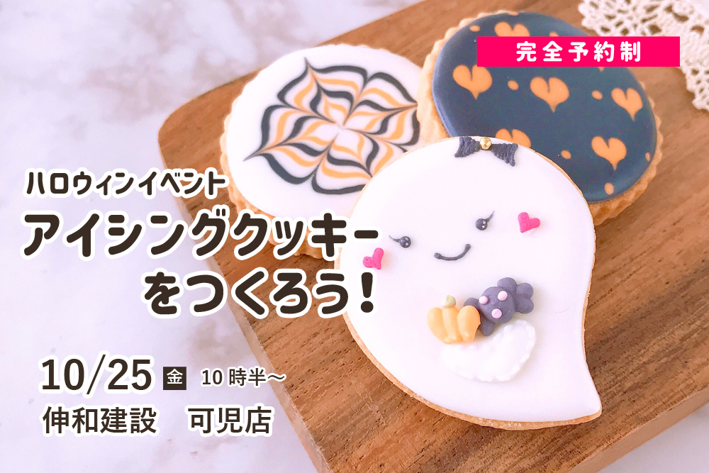 【完全予約制】ハロウィンイベント!「アイシングクッキーを作ろう★」