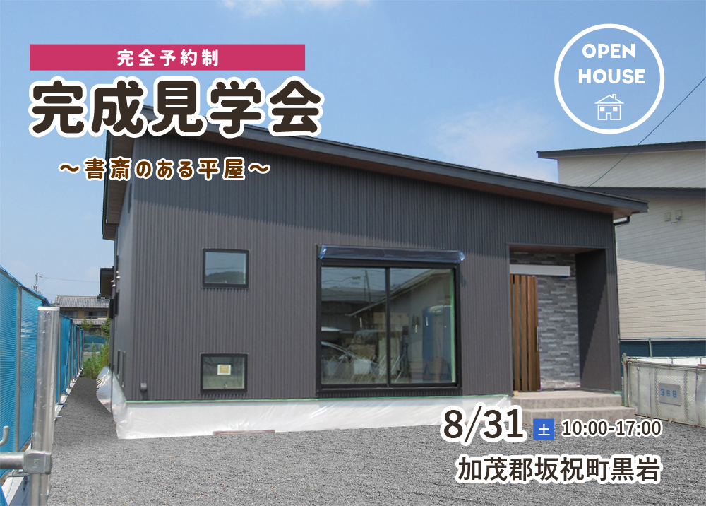 【完全予約席】加茂郡坂祝町にて完成見学会!