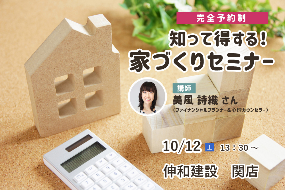 【完全予約制】関店にて知って得する!家づくりセミナーを開催!