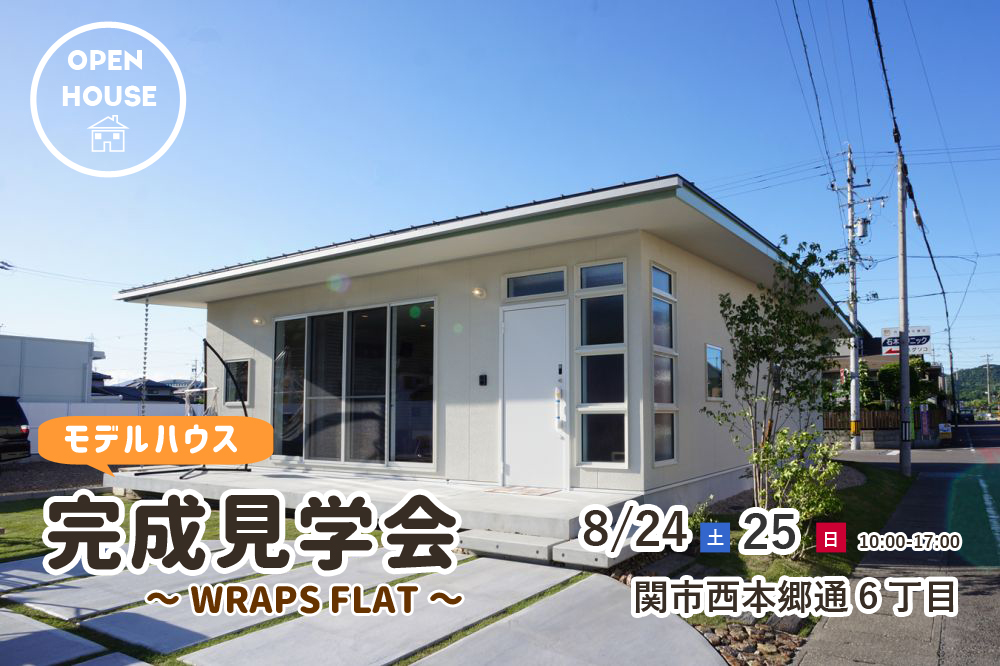 関市西本郷通にて「WRAPS FLAT見学会」を開催!