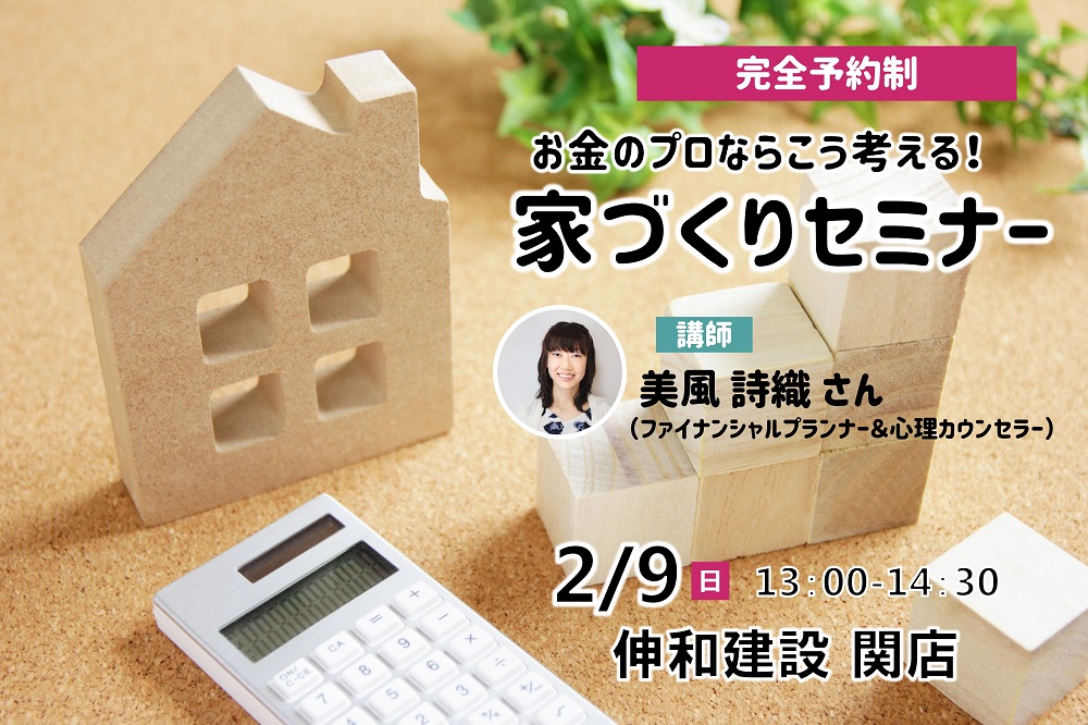 【完全予約制】お金のプロはこう考える!家づくりセミナー