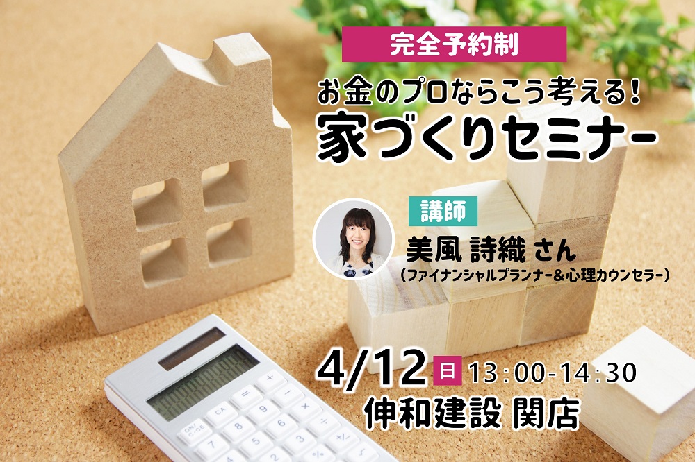 【完全予約制】お金のプロはこう考える!家づくりセミナー