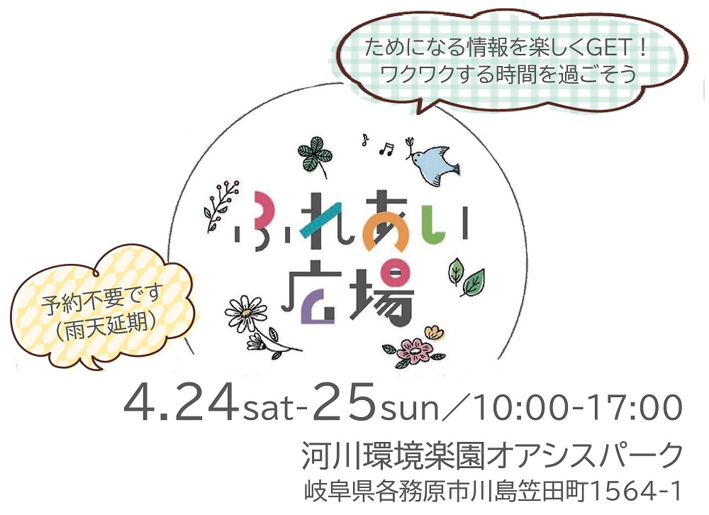 『ふれあい広場inオアシスパーク』に出店します!