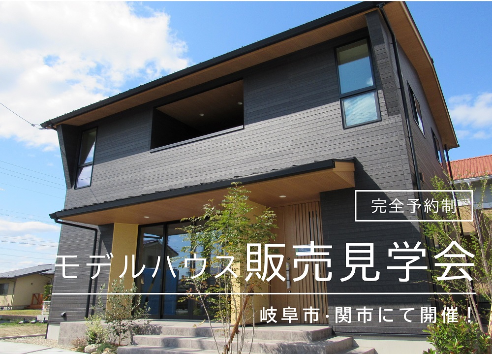 【完全予約制】モデルハウス販売見学会