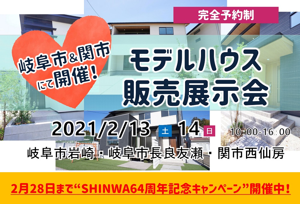 【完全予約制】岐阜市&関市モデルハウス販売展示会