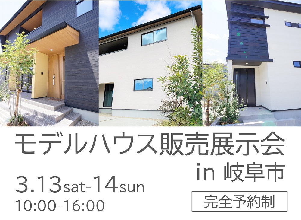 【完全予約制】モデルハウス販売展示会 in 岐阜市