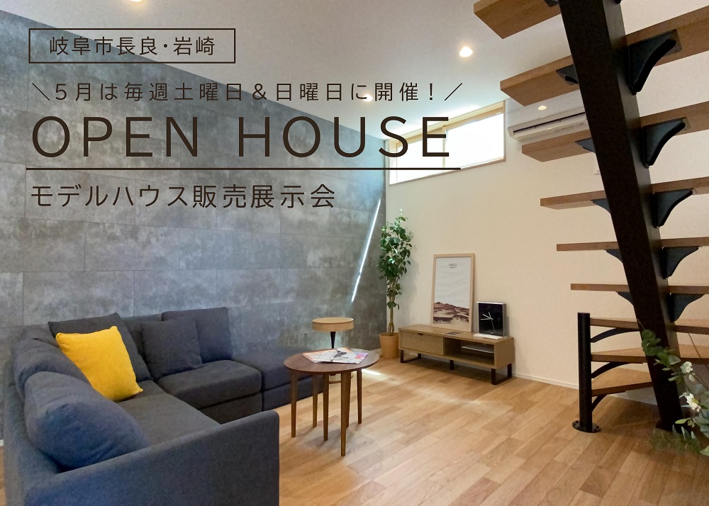 【完全予約制】モデルハウス販売展示会