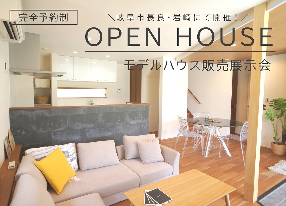 【完全予約制】モデルハウス販売展示会 in 岐阜市