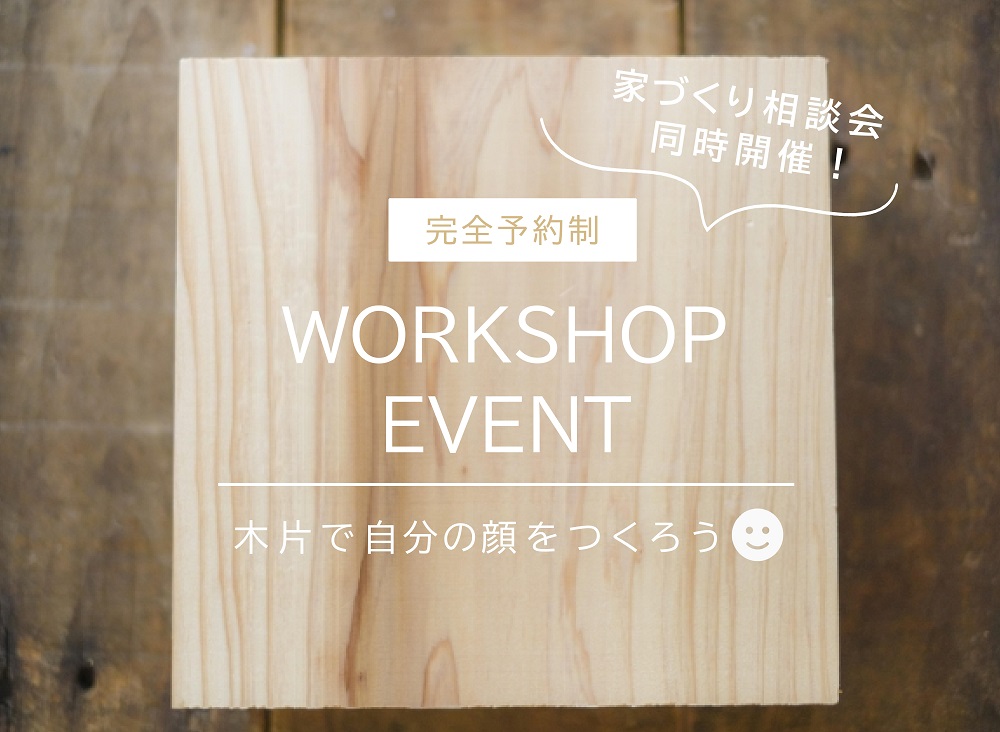 【完全予約制】ワークショップイベント