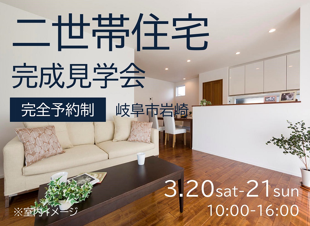 【完全予約制】二世帯住宅完成見学会