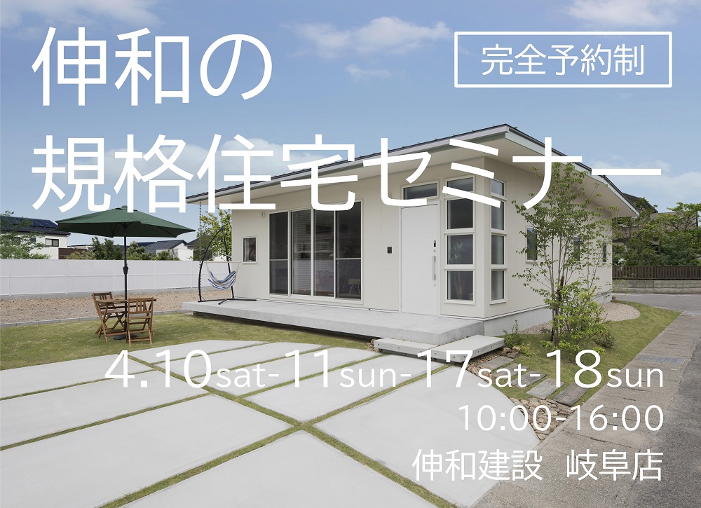 【完全予約制】伸和の規格住宅セミナー