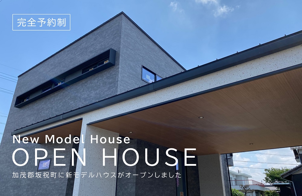 【完全予約制】新モデルハウスオープン in 加茂郡坂祝町