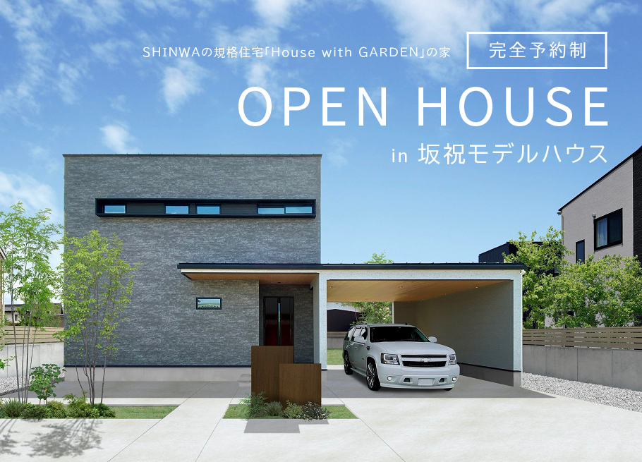 【完全予約制】坂祝モデルハウス見学会