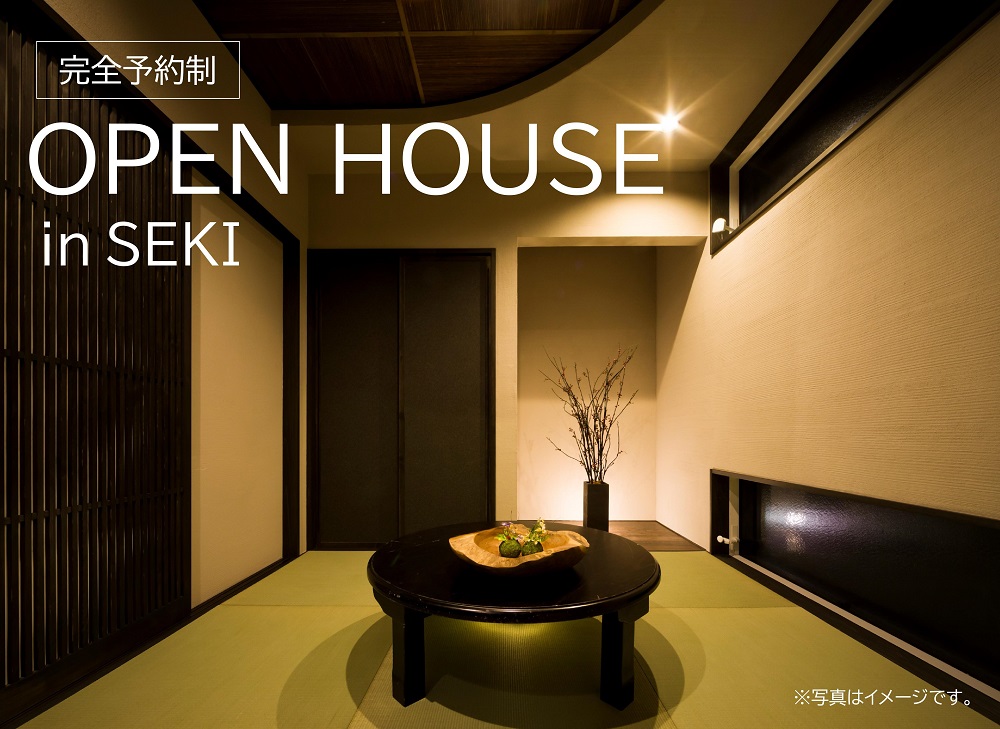 【完全予約制】完成見学会 in 関市