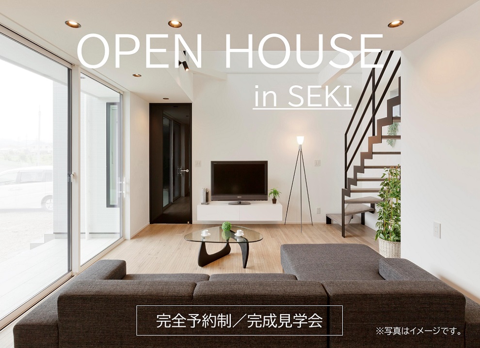 【完全予約制】完成見学会 in 関市
