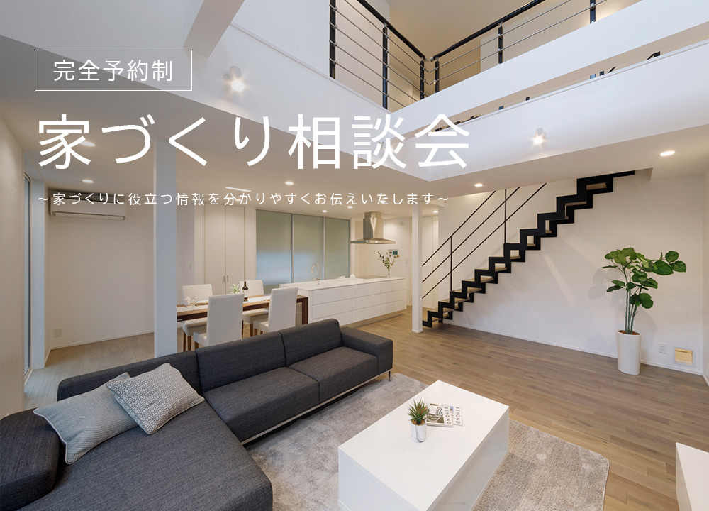 【完全予約制】家づくり相談会
