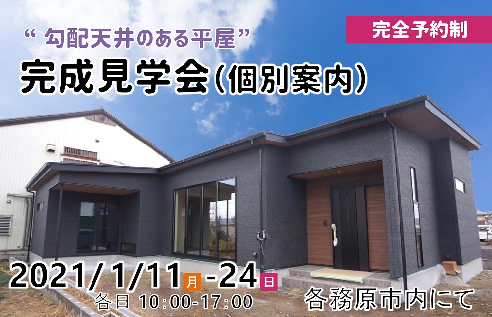 【完全予約制】各務原市にて“勾配天井のある平屋”完成見学会を開催!!