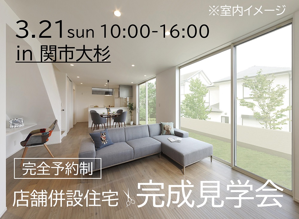 【完全予約制】店舗併設住宅の完成見学会