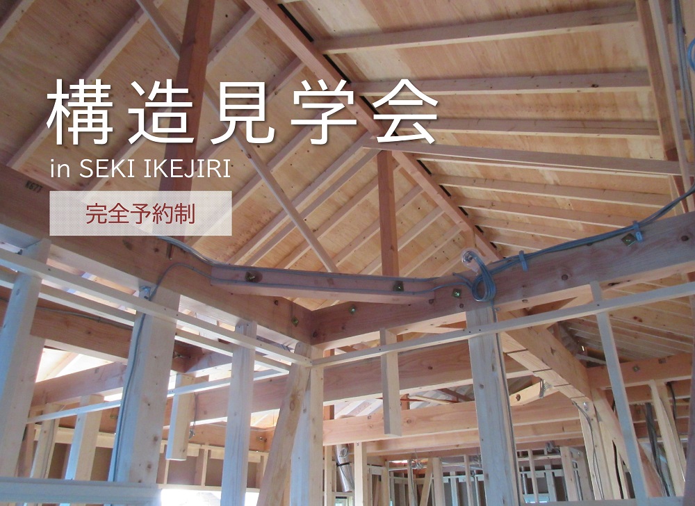 【完全予約制】構造見学会 in 関市