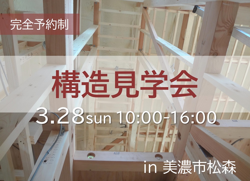 【完全予約制】構造見学会 in 美濃市