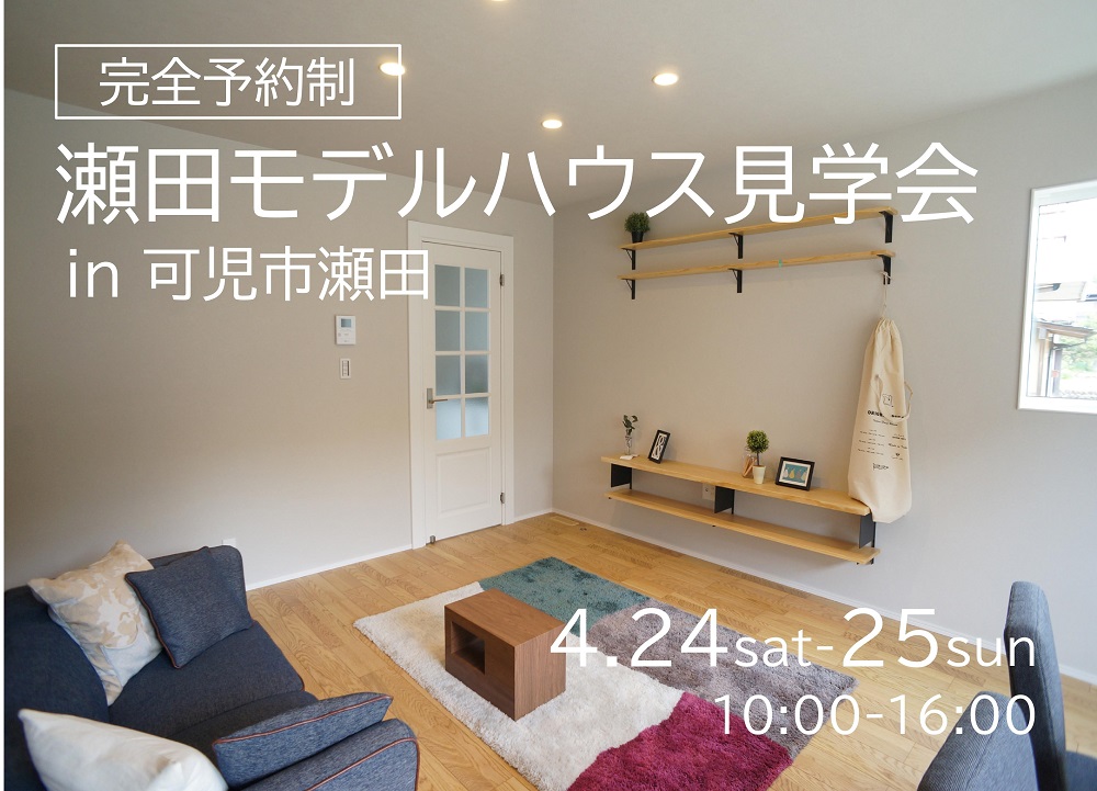 【完全予約制】瀬田モデルハウス見学会 in 可児市