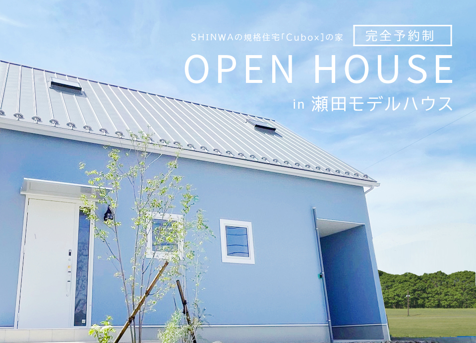 【完全予約制】瀬田モデルハウス見学会