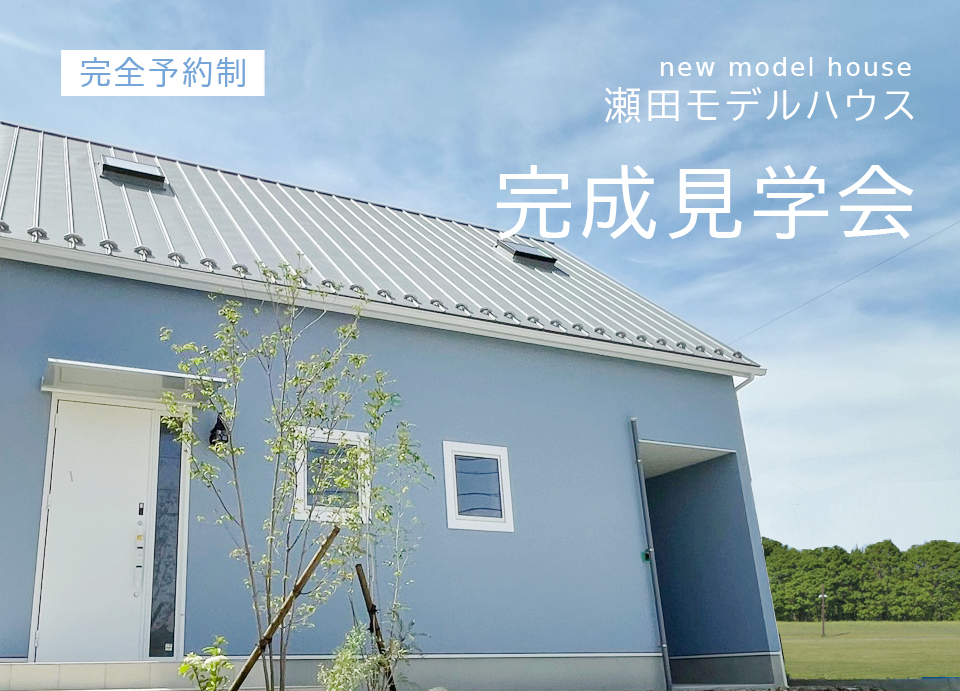 【完全予約制】瀬田モデルハウス見学会 in 可児市