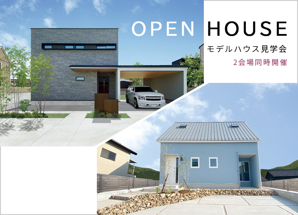 【完全予約制】坂祝&瀬田モデルハウス見学会