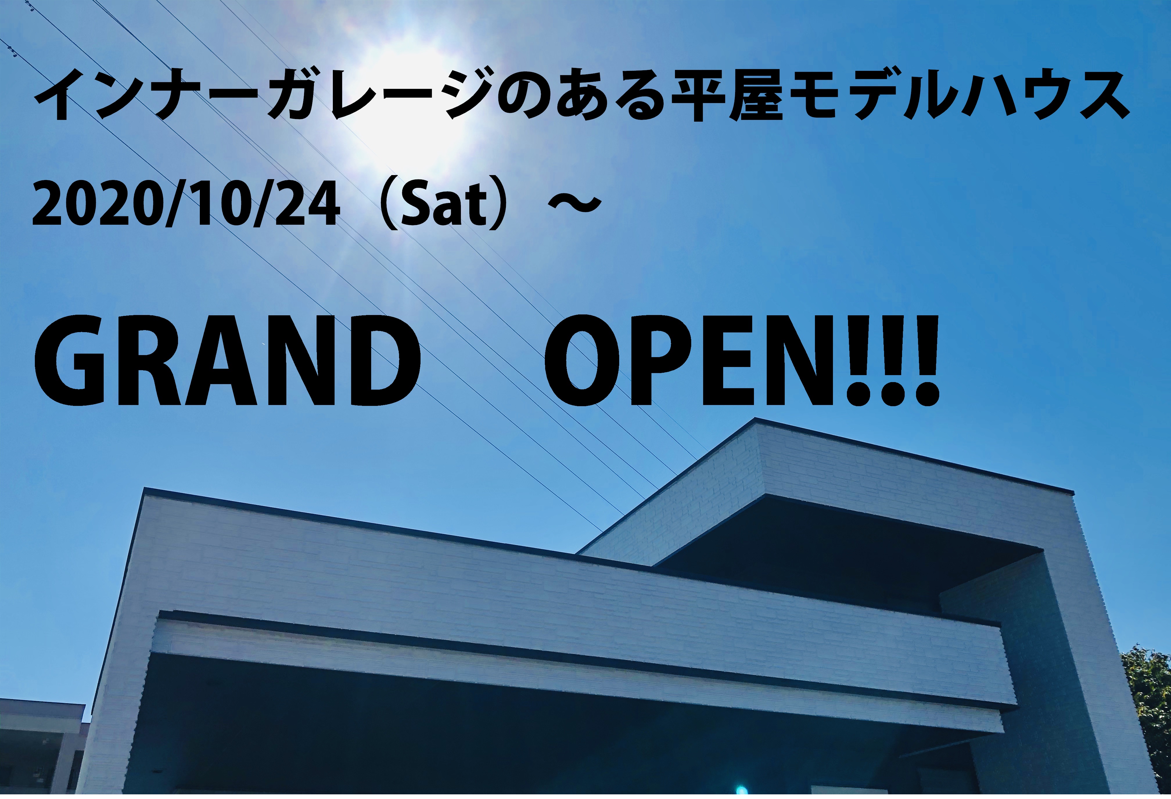 【完全予約制】インナーガレージのある平屋モデルハウス　GRAND OPEN!