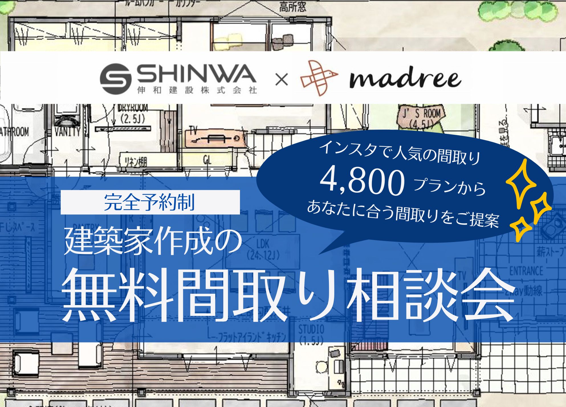 【完全予約制】建築家作成の無料間取り相談会