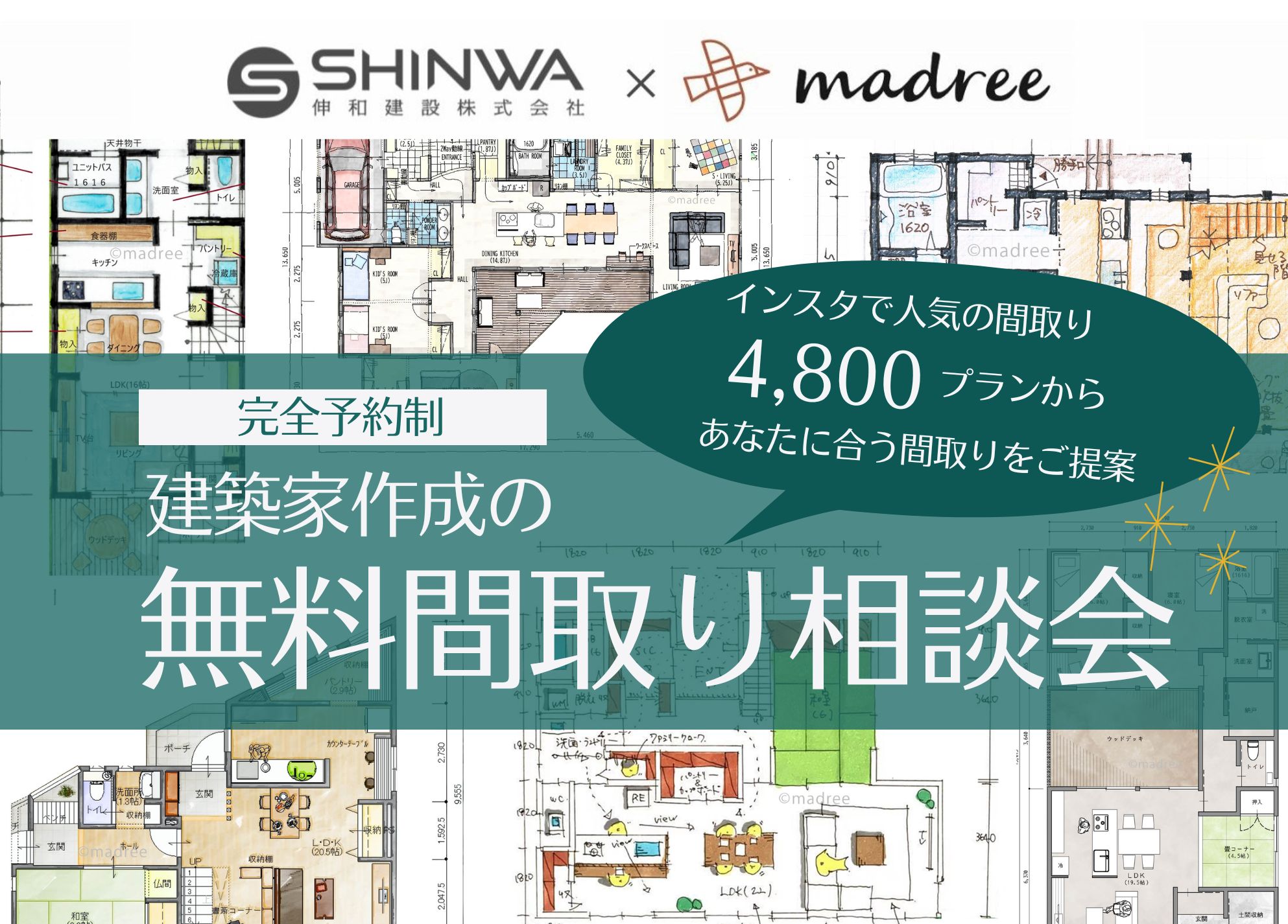 【完全予約制】建築家作成の無料間取り相談会