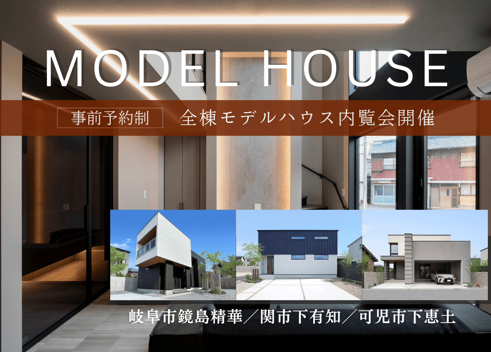 【事前予約制】モデルハウス内覧会