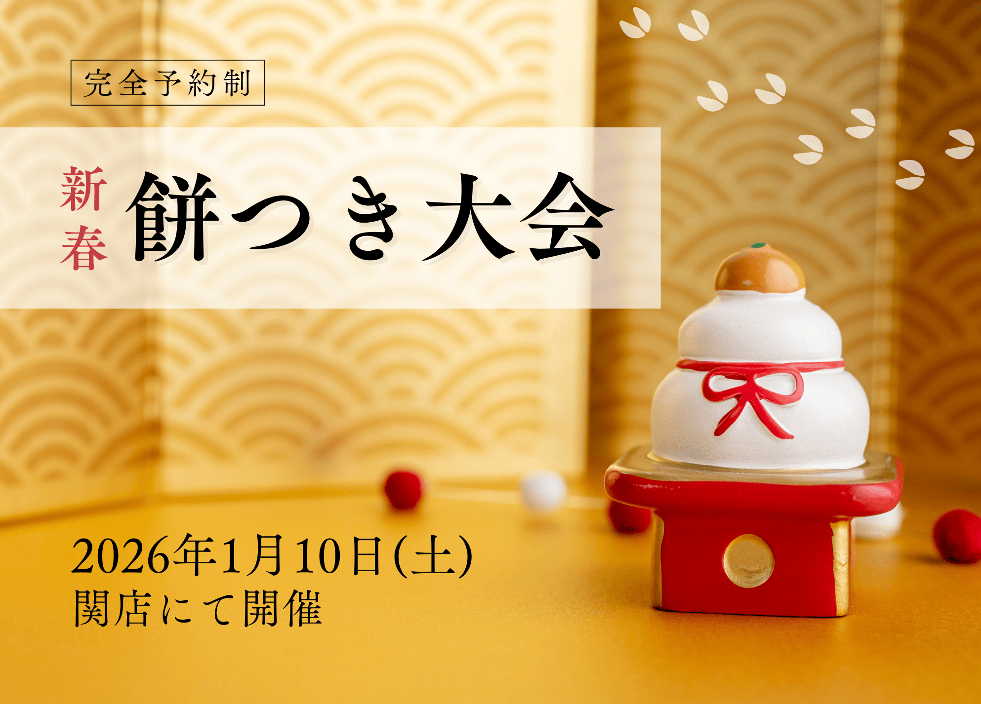 【完全予約制】新春餅つき大会2026