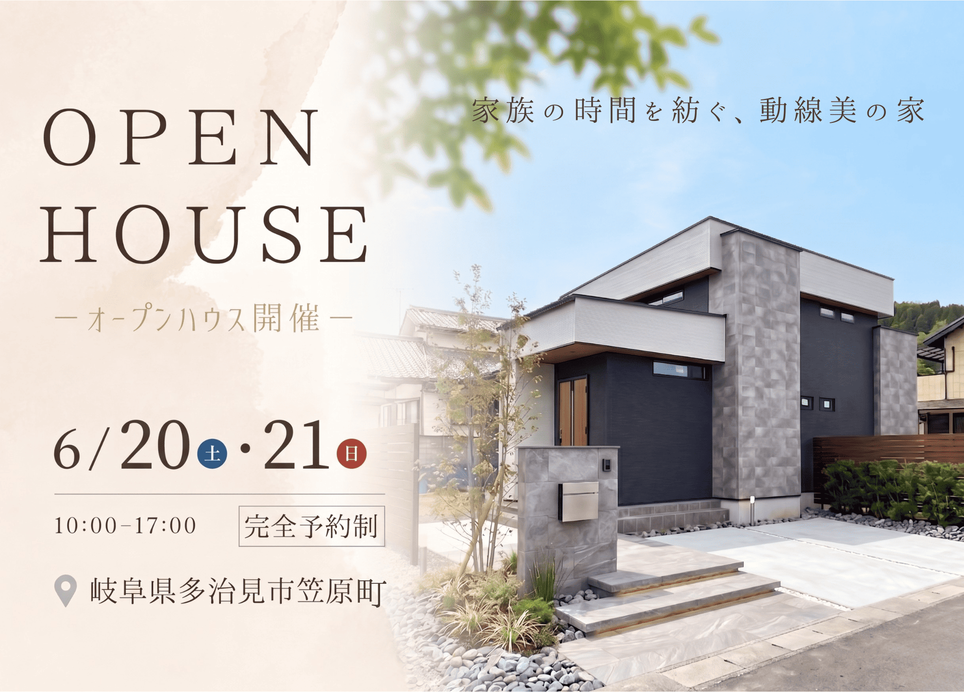 【完全予約制】完成見学会 in 多治見市笠原町