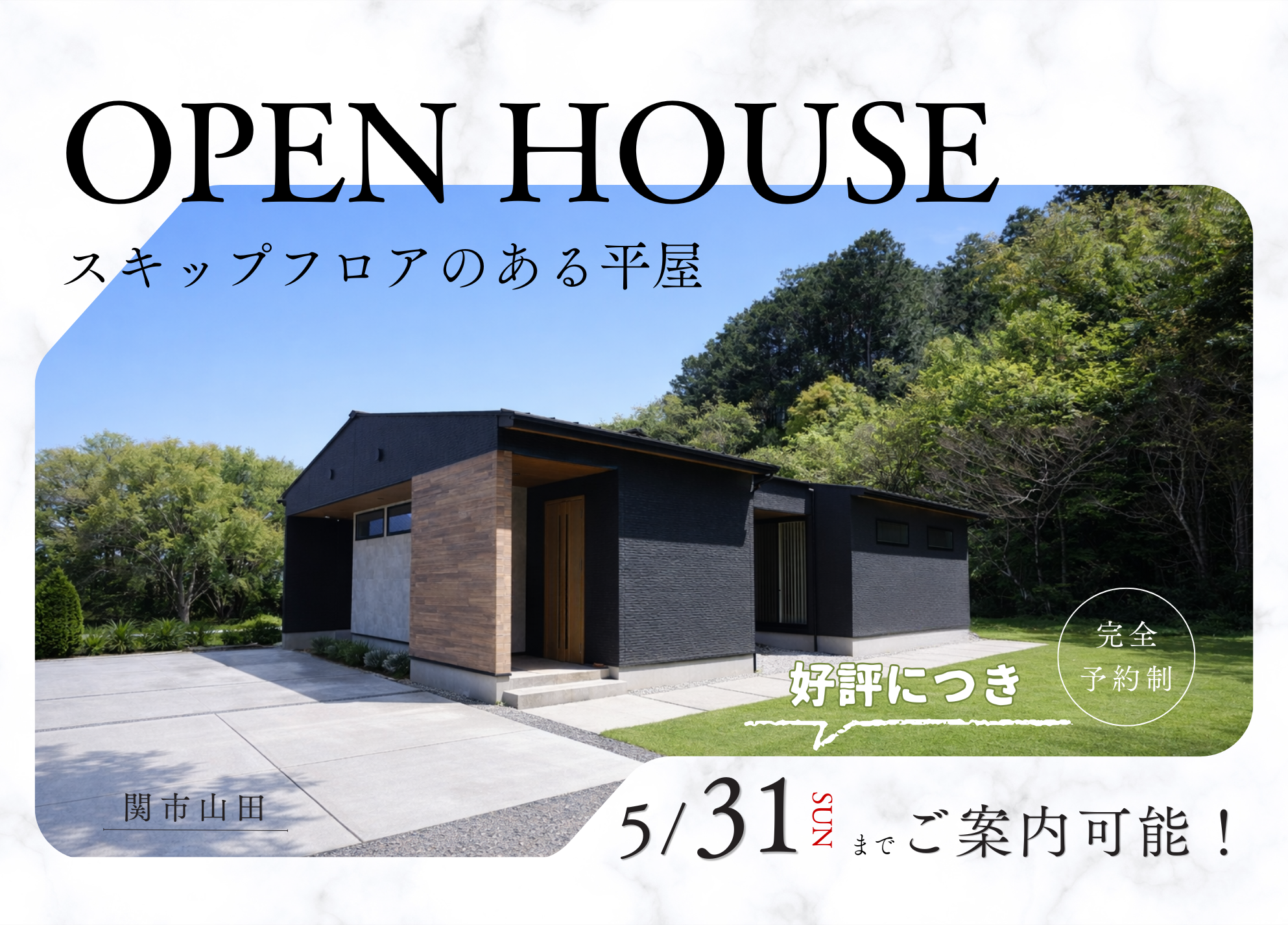 【完全予約制】スキップフロアのある平屋 完成見学会