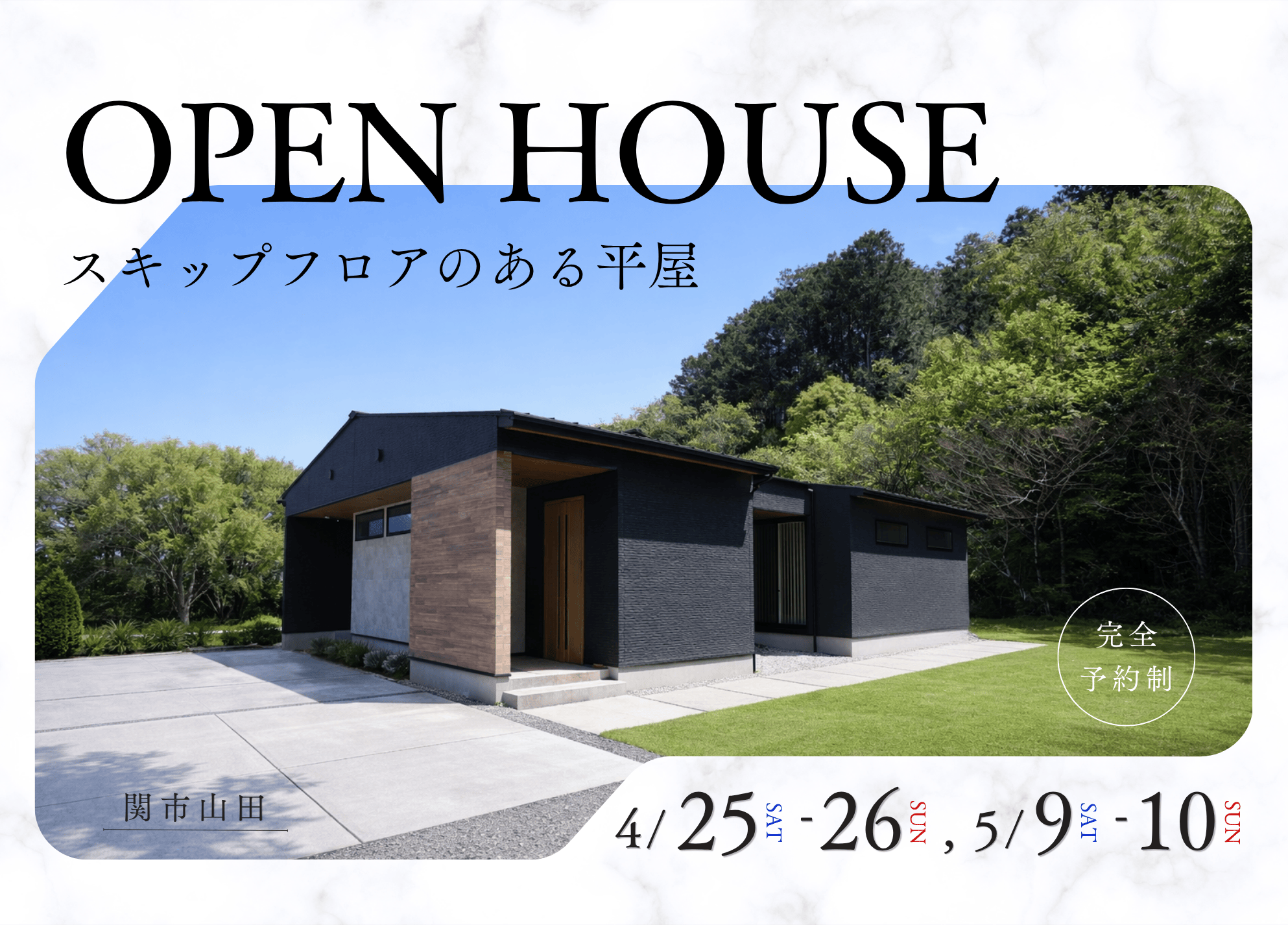 【完全予約制】スキップフロアのある平屋 完成見学会