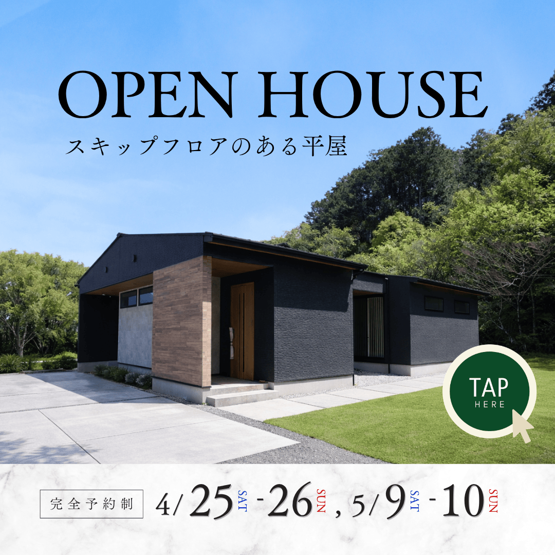 スキップフロアのある平屋 完成見学会