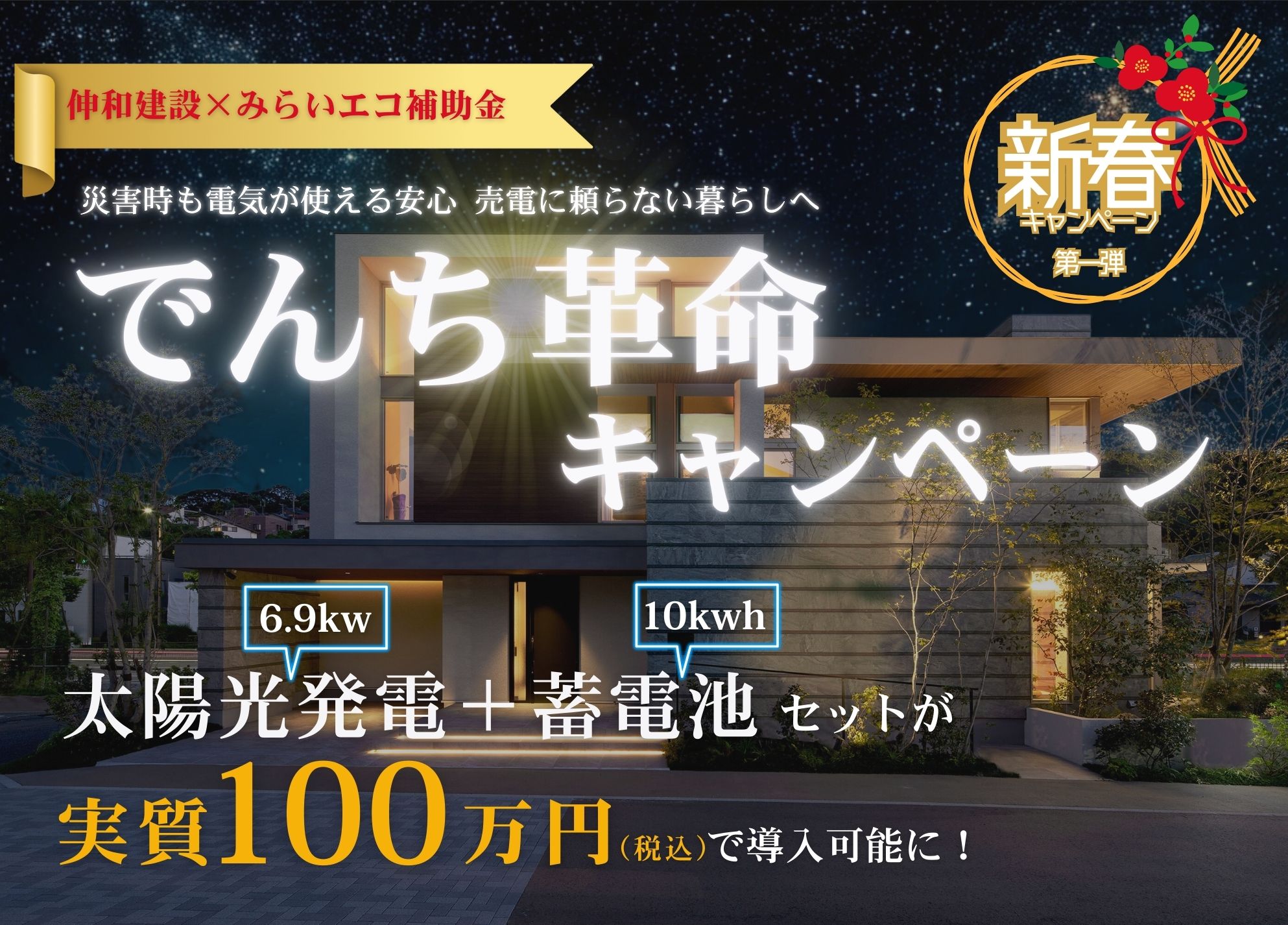新春キャンペーン｜でんち革命キャンペーン　太陽光発電＋蓄電池セット実質100万円