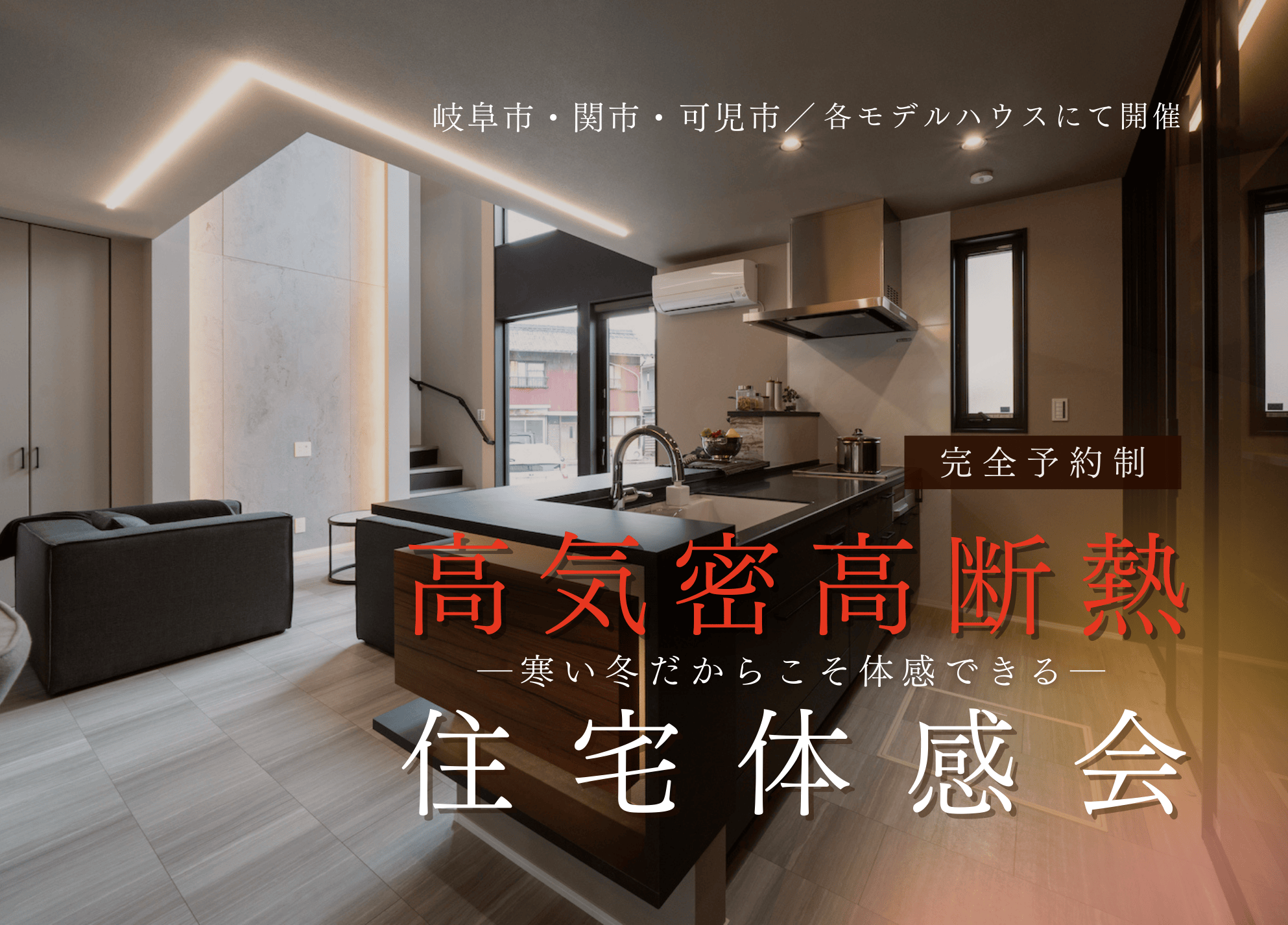 寒い冬だからこそ体感できる、高気密高断熱住宅体感会