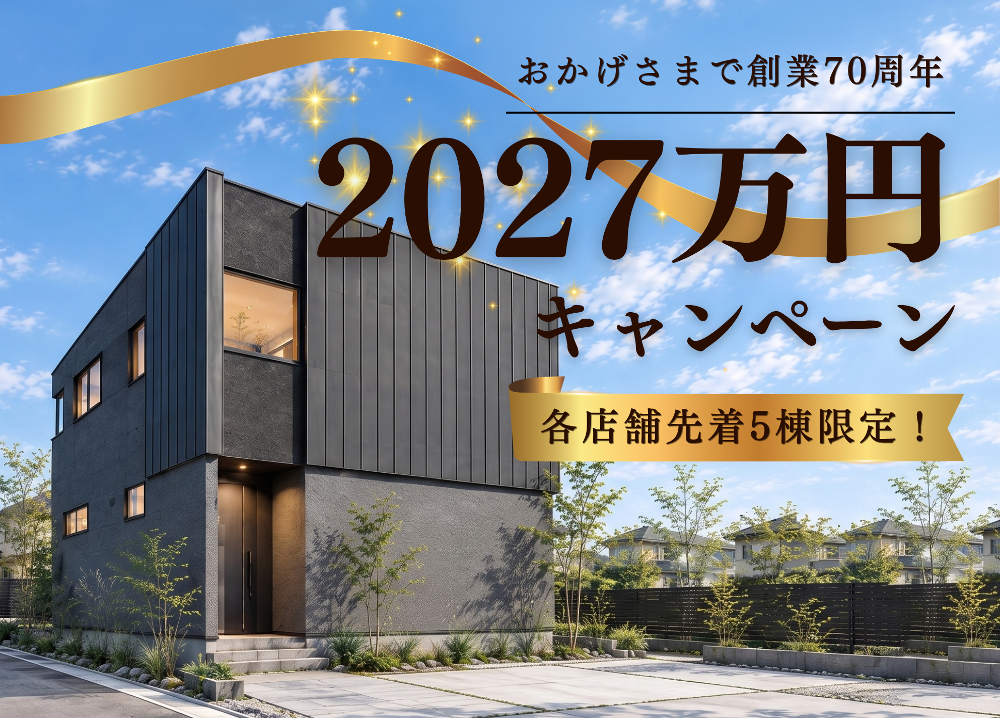 2027万円キャンペーン