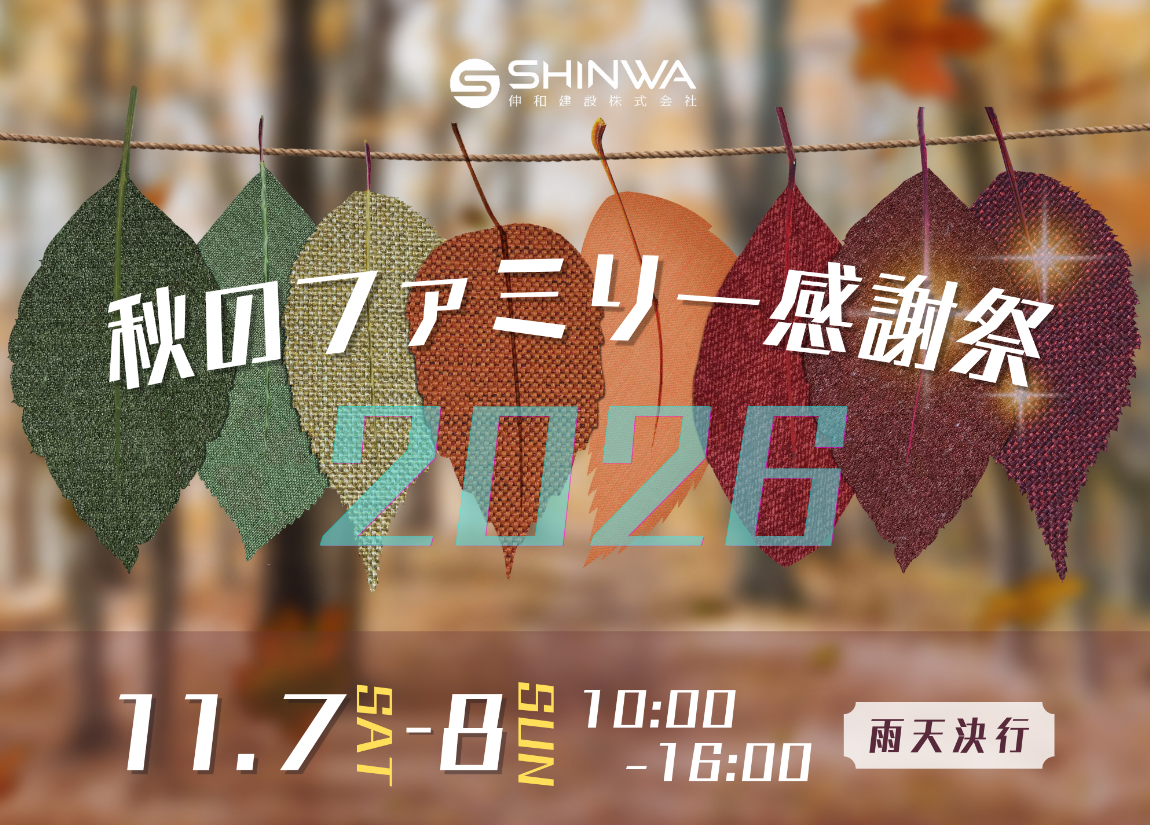 秋のファミリー感謝祭2026